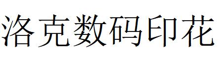 （廣東）廣州 洛克數(shù)碼印花