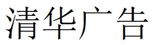 （陜西）安康 清華廣告