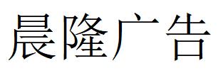 （四川）內(nèi)江 晨隆廣告