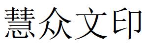 （山西）臨汾 慧眾文印