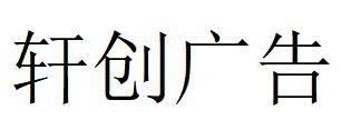 （河北）石家莊 軒創(chuàng)廣告