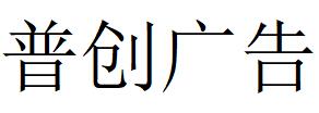 （四川）成都 普創(chuàng)廣告