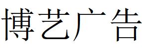 （四川）南充 博藝廣告