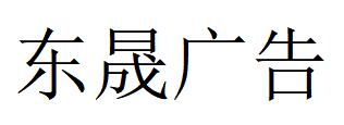 （浙江）東陽(yáng) 東晟廣告