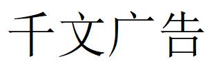 （廣西）南寧 千文廣告