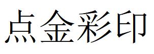 （四川）成都 點金彩印