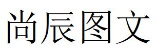 （福建）福州 尚辰圖文