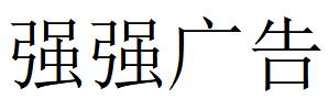 （四川）眉山 強(qiáng)強(qiáng)廣告