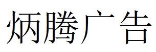 （山東）濟(jì)南 炳騰廣告