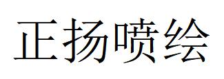 （廣東）廣州 正揚(yáng)噴繪