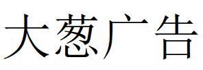 （山東）東營(yíng) 大蔥廣告