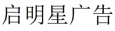 （四川）綿陽(yáng) 啟明星廣告