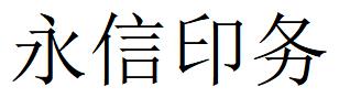 （四川）樂(lè)山 永信印務(wù)