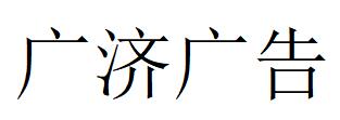 （廣西）榆林 廣濟(jì)廣告