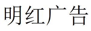 （河南）鄭州 明紅廣告