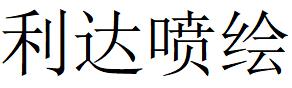 （浙江）寧海 利達(dá)噴繪