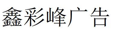 （江蘇）揚州 鑫彩峰廣告