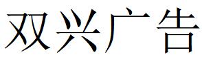 （吉林）通化 雙興廣告