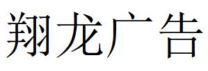 （江蘇）蘇州 翔龍廣告