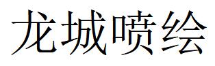 （山西）太原 龍城噴繪