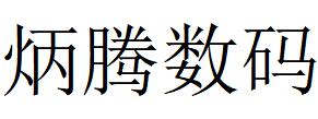 （山東）濟(jì)南 炳騰數(shù)碼