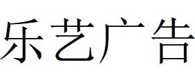 （貴州）遵義 樂藝廣告