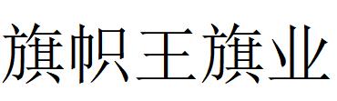 （湖南）長(zhǎng)沙 旗幟王旗業(yè)