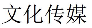 （內(nèi)蒙古）呼和浩特 文化傳媒