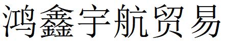 （山西）太原 鴻鑫宇航貿(mào)易