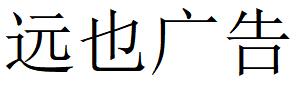 （云南）普洱 遠(yuǎn)也廣告