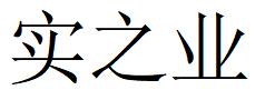 上海 實(shí)之業(yè)