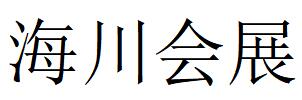 （山東）濰坊 海川會(huì)展