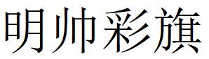 （山西）運(yùn)城 明帥彩旗