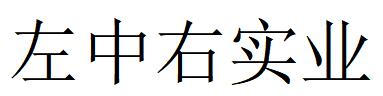 （河南）鶴壁 左中右實(shí)業(yè)