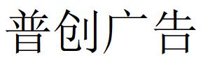 （四川）成都 普創(chuàng)廣告