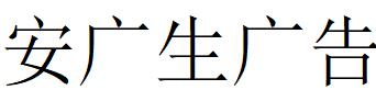 （深圳）龍崗區(qū) 安廣生廣告