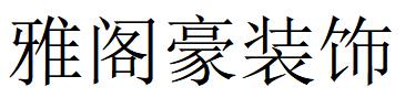 （福建）晉江 雅閣豪裝飾