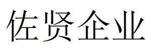 （云南）昆明 佐賢企業(yè)