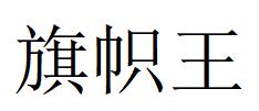 （湖南）長沙 旗幟王