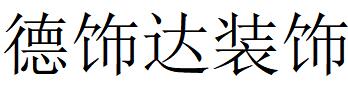 （廣東）東莞 德飾達(dá)裝飾