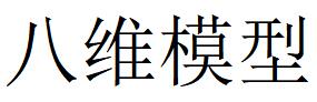 （湖南）長(zhǎng)沙 八維模型