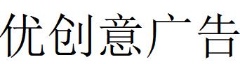 （廣東）惠州 優(yōu)創(chuàng)意廣告