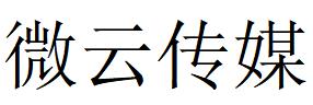 （四川）巴中 微云傳媒