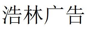 （新疆）雙河 浩林廣告