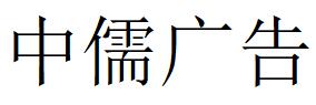 （上海）中儒廣告