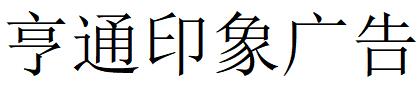 （內(nèi)蒙）鄂爾多斯 亨通印象廣告