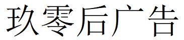 （寧夏）銀川 玖零后廣告