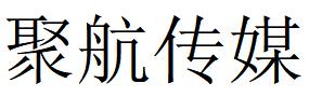 （山東）聊城 聚航傳媒