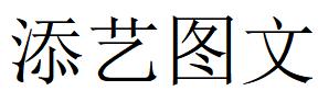 （河北）遵化 添藝圖文