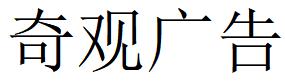 （廣東）中山 奇觀廣告